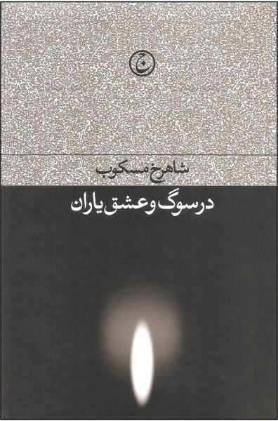  کتاب در سوگ و عشق یاران