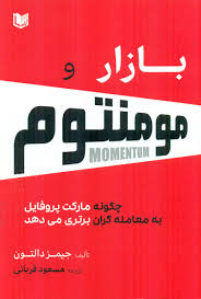  کتاب بازار و مومنتوم (چگونه مارکت پروفایل به معامله گران برتری می دهد)