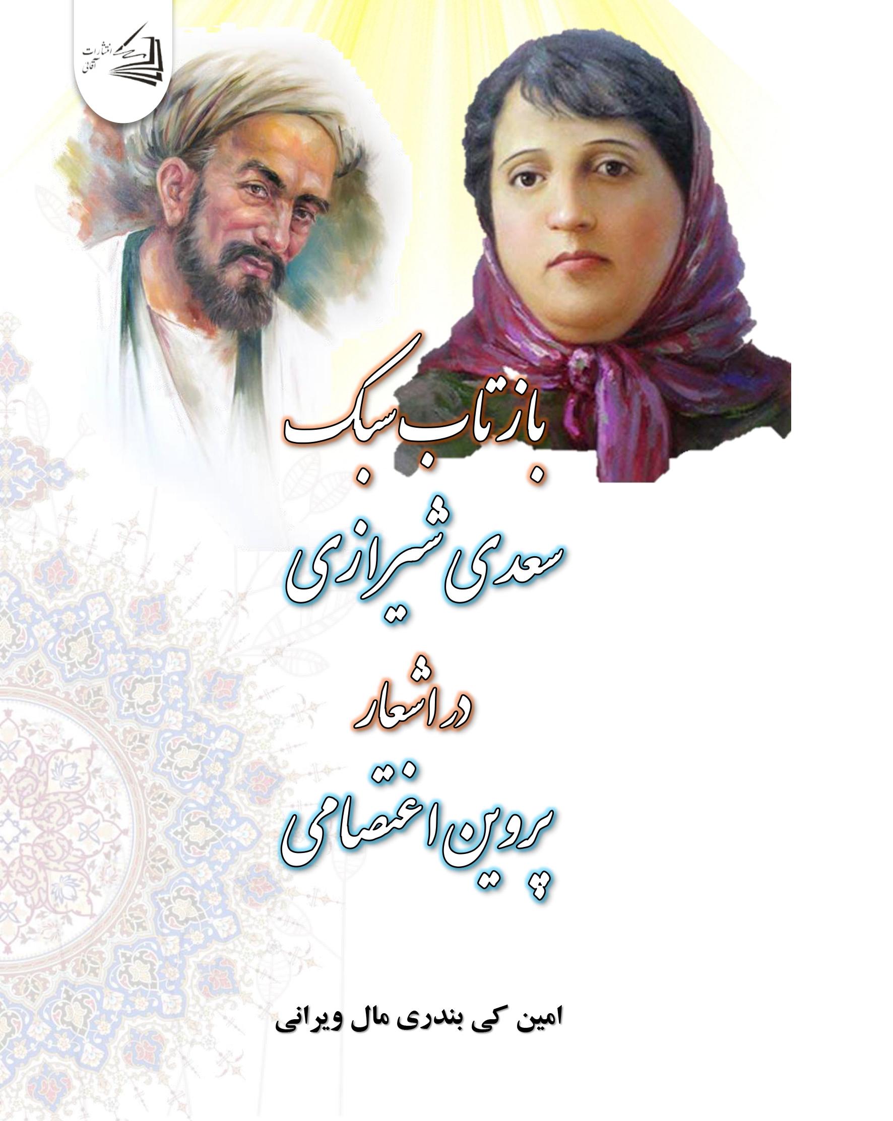  کتاب بازتاب سبک سعدی شیرازی در اشعار پروین اعتصامی