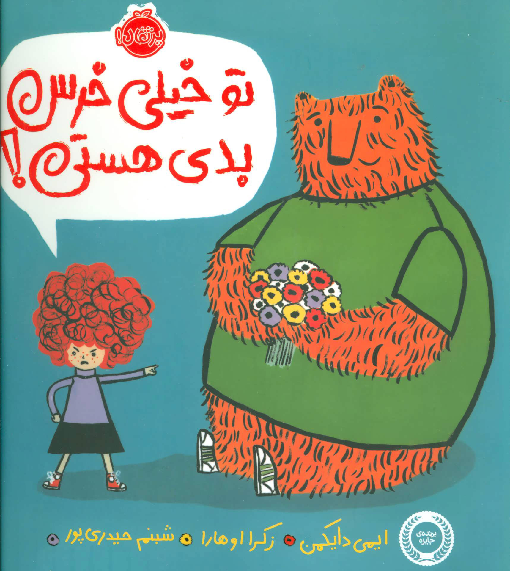 کتاب تو خیلی خرس بدی هستی!