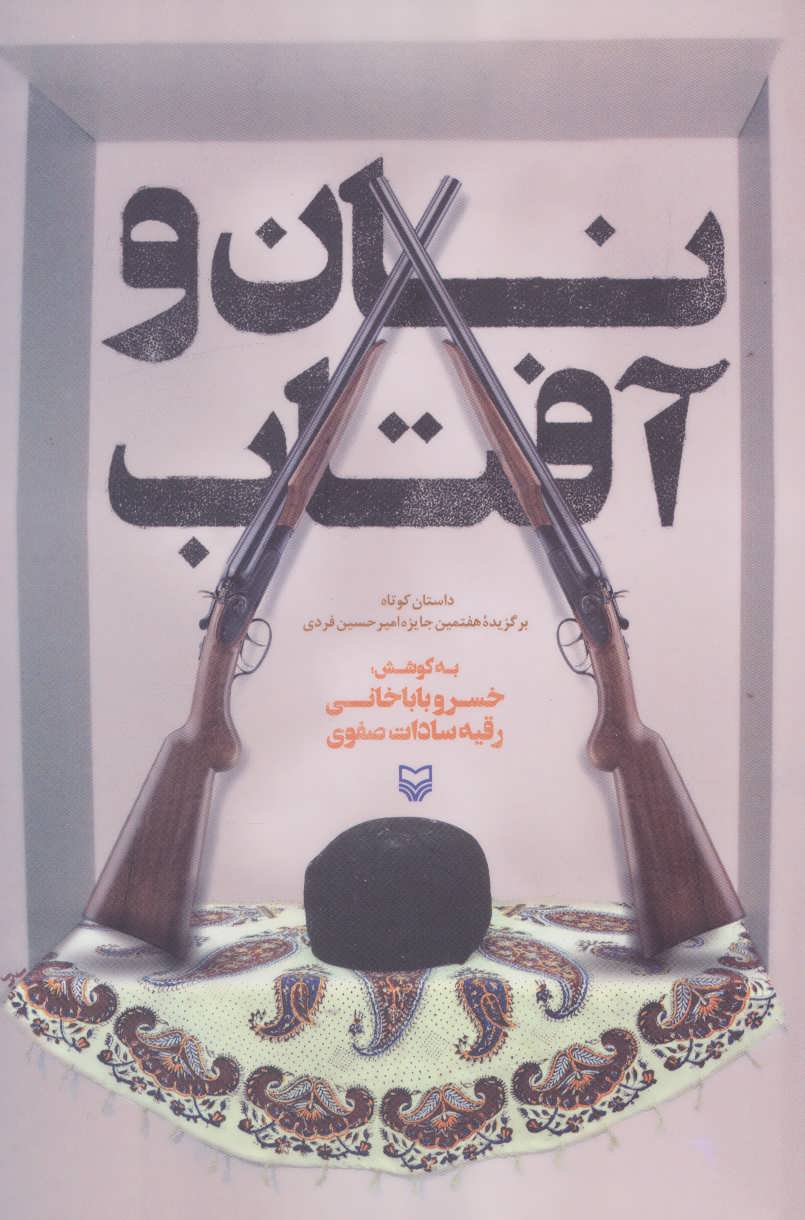  کتاب نان و آفتاب