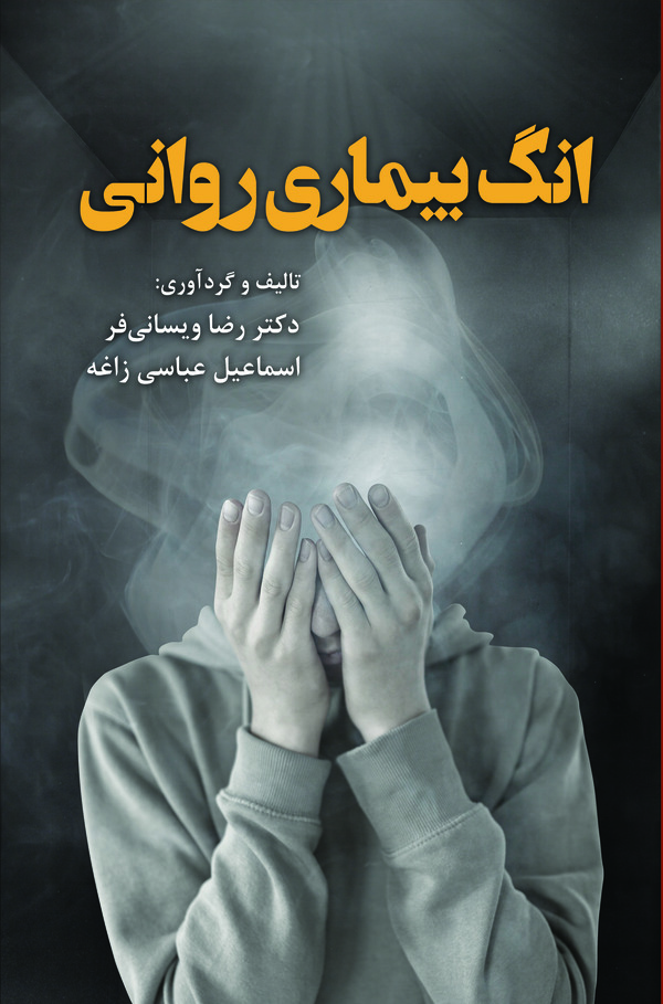  کتاب انگ بیماری روانی