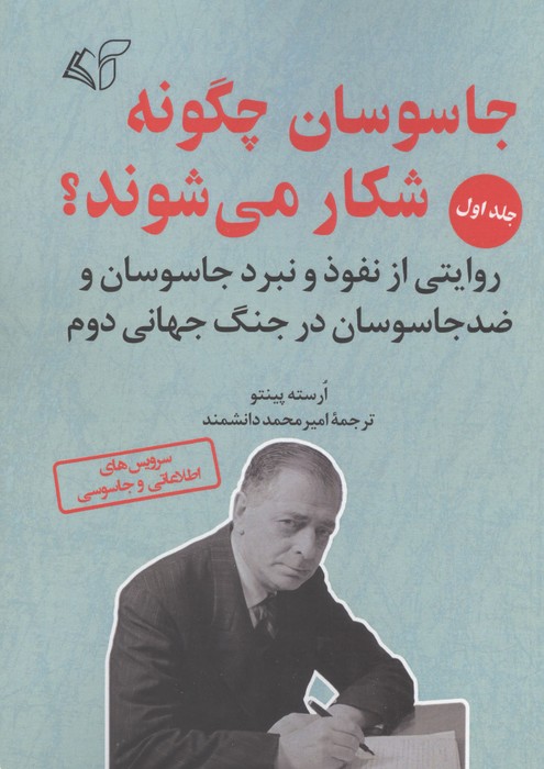  کتاب جاسوسان چگونه شکار می شوند 1