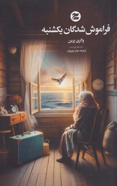  کتاب فراموش شدگان یکشنبه