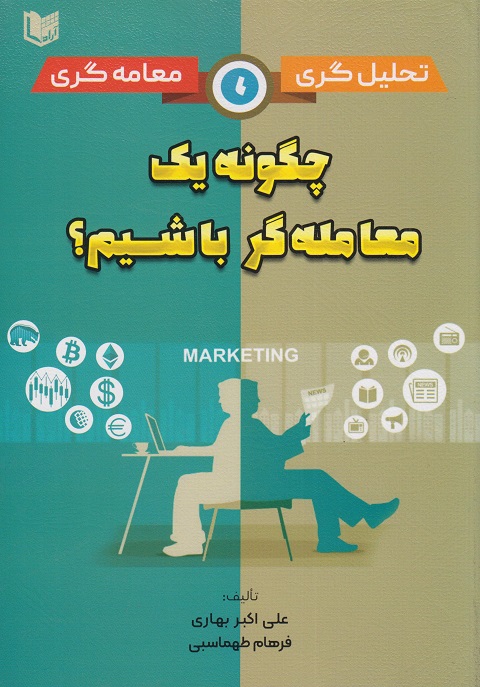  کتاب تحلیل گری ، معامله گری چگونه یک معامله گر باشیم؟