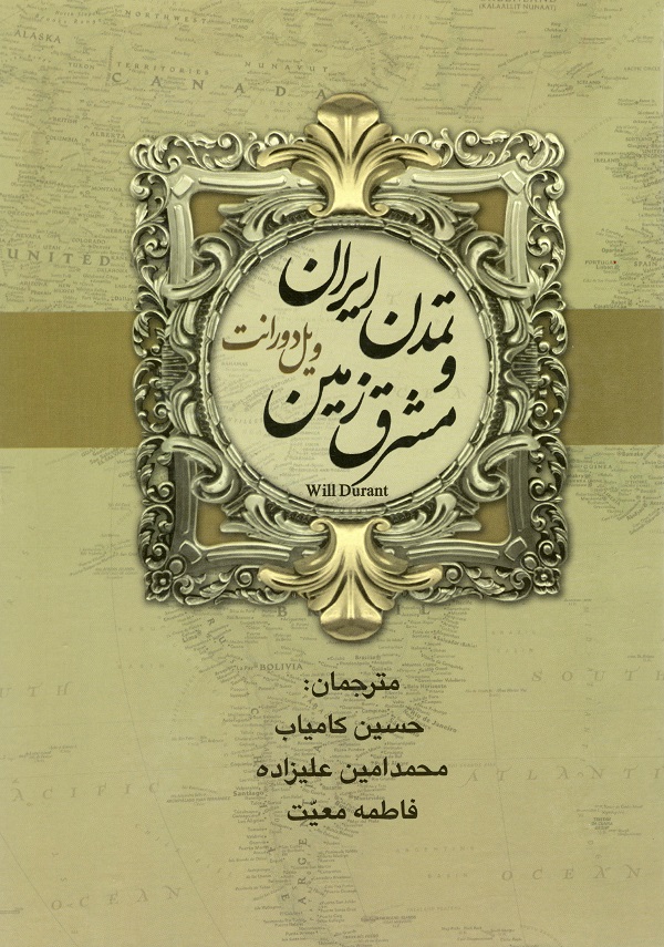 کتاب تاریخ تمدن ایران و مشرق زمین
