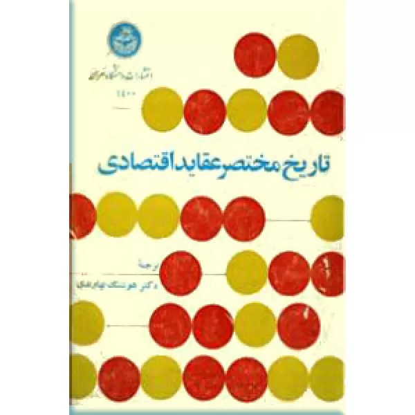  کتاب تاریخ مختصر عقاید اقتصادی