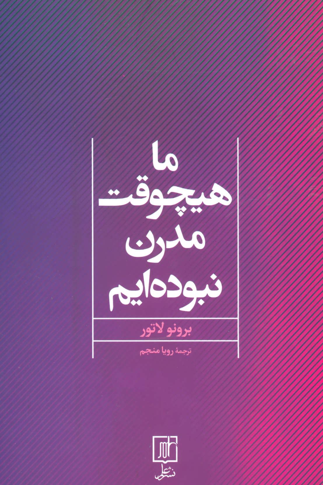کتاب ما هیچوقت مدرن نبوده ایم