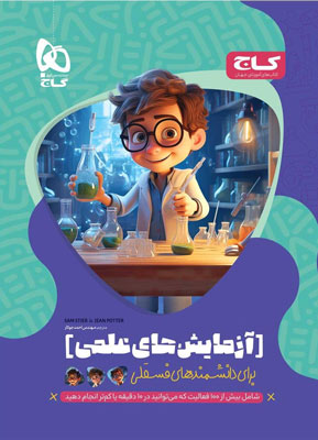  کتاب آزمایش های علمی برای دانشمند های فسقلی