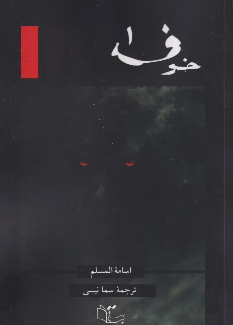  کتاب خوف (جلد اول)