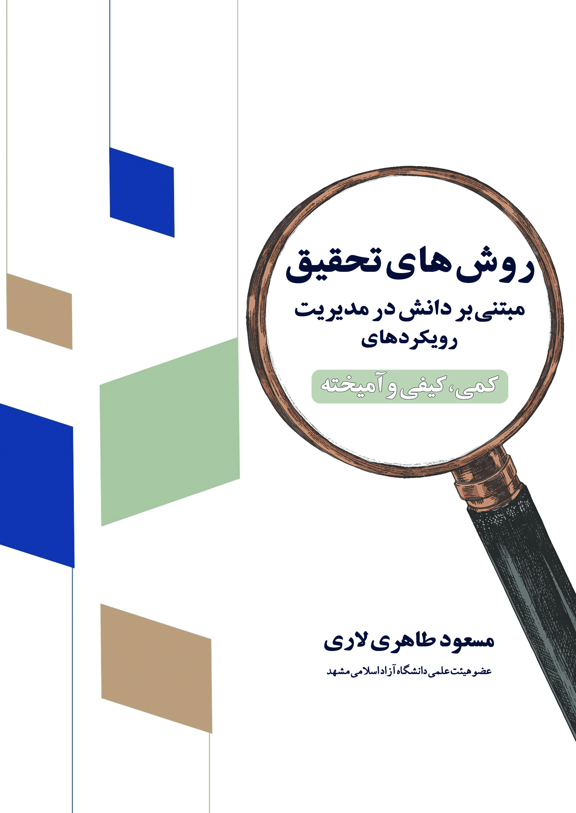 کتاب روش‌‎های تحقیق مبتنی بر دانش در مدیریت