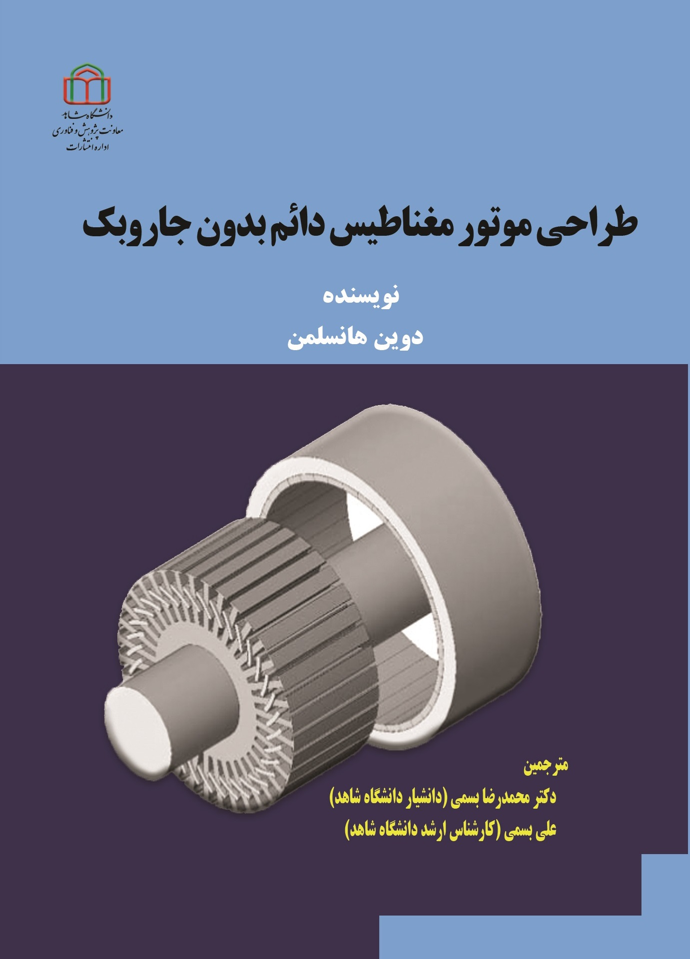 کتاب طراحی موتور مغناطیس دائم بدون جاروبک