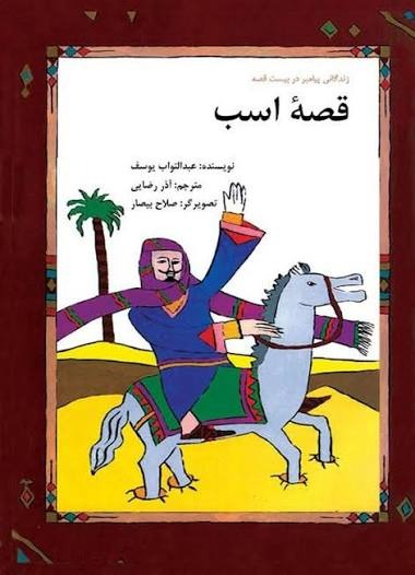  کتاب قصه اسب