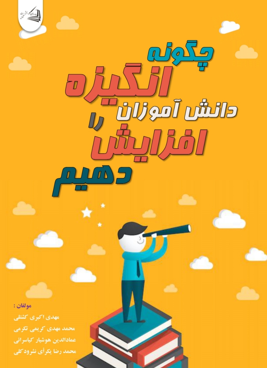  کتاب چگونه انگیزه‌ دانش‌آموزان را افزایش دهیم؟
