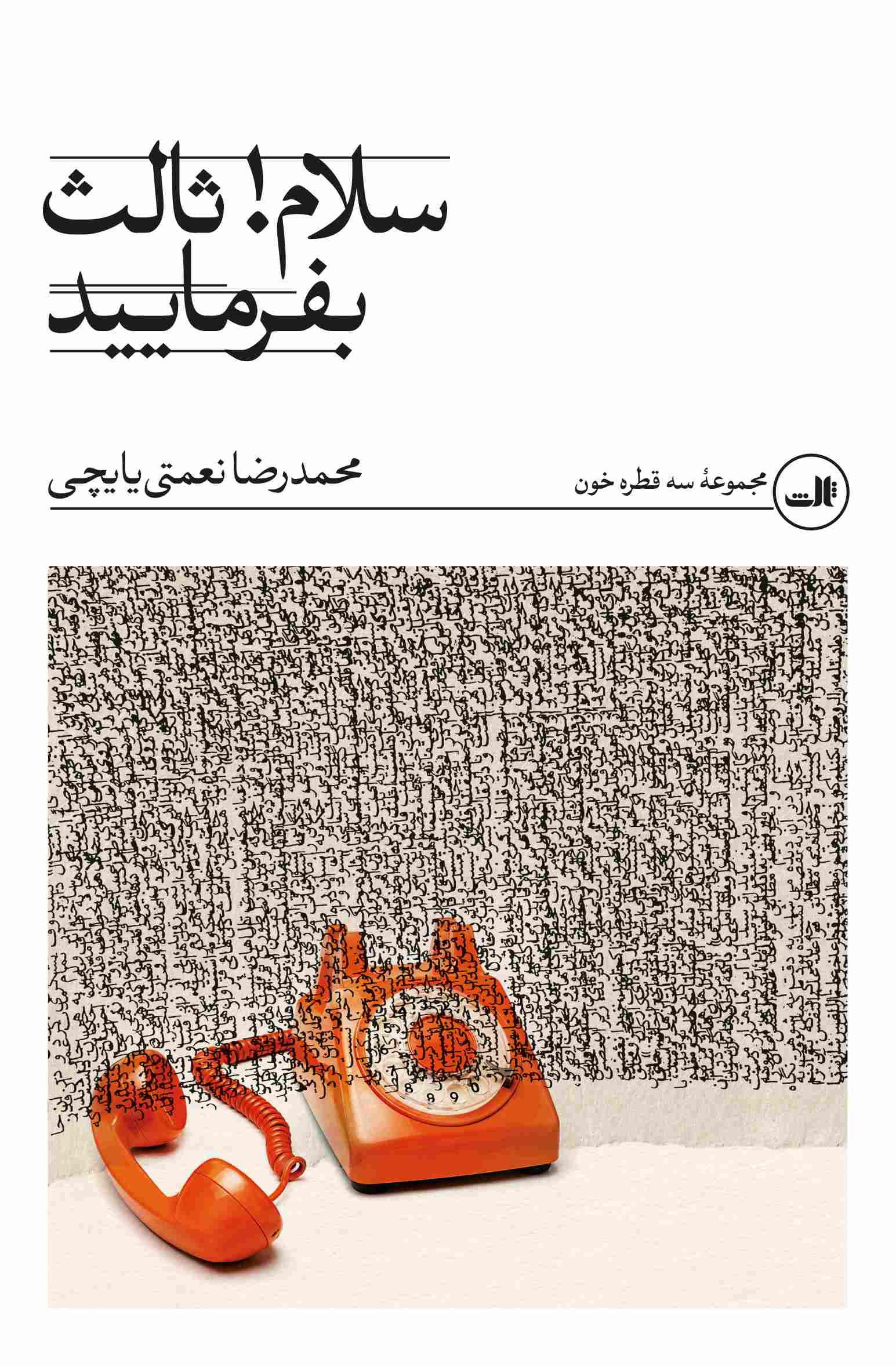  کتاب سلام! ثالث بفرمایید