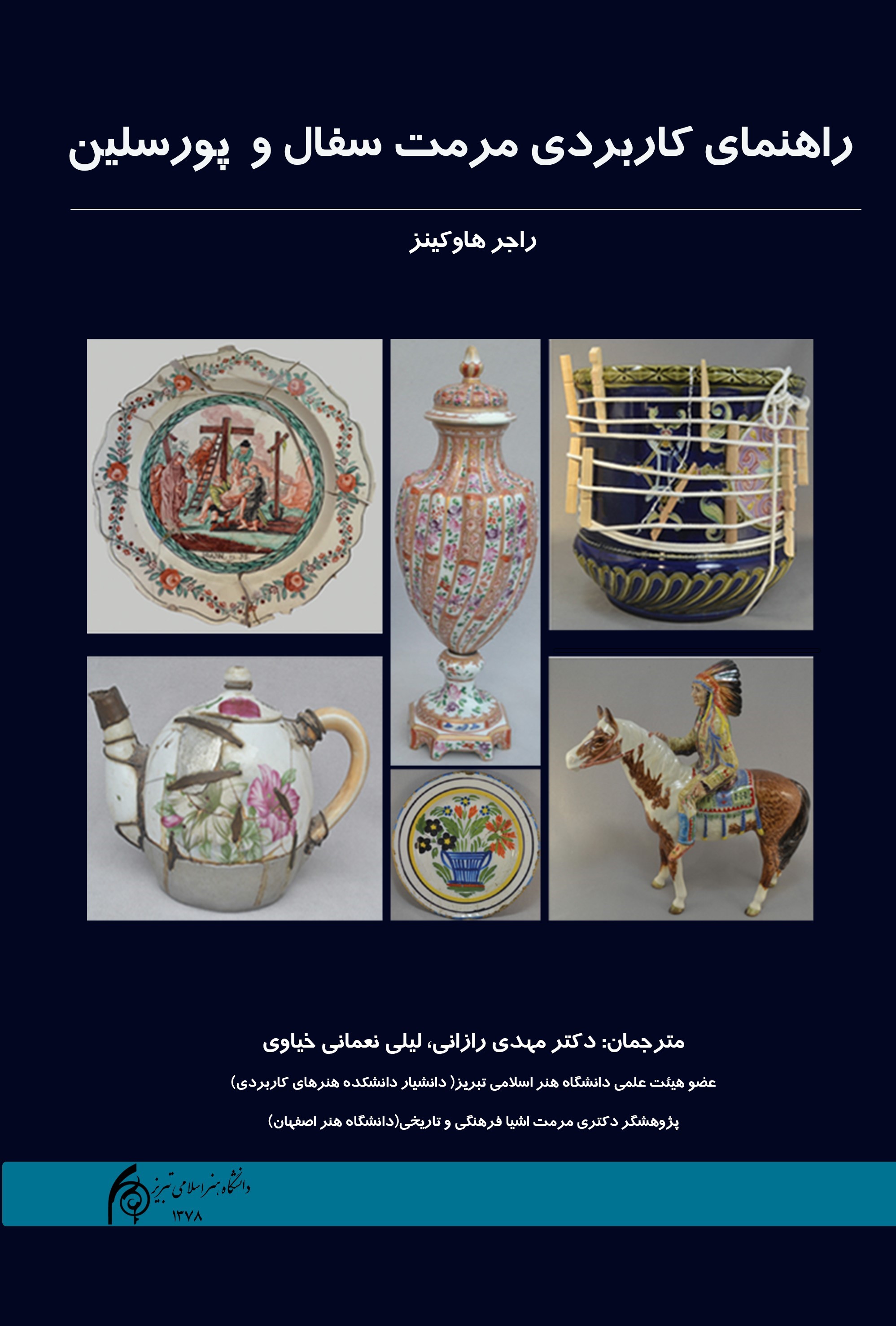  کتاب راهنمای کاربردی مرمت سفال و پورسلین
