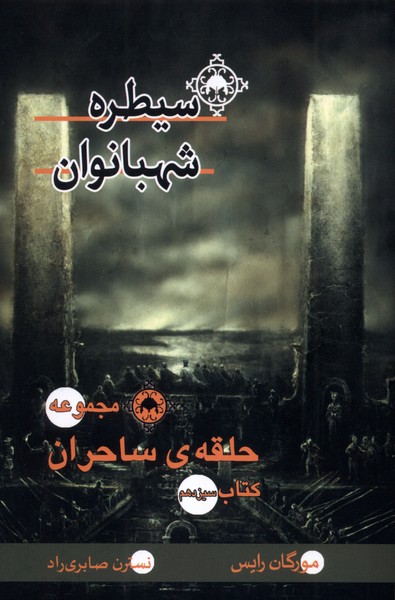  کتاب سیطره‌ شهبانوان