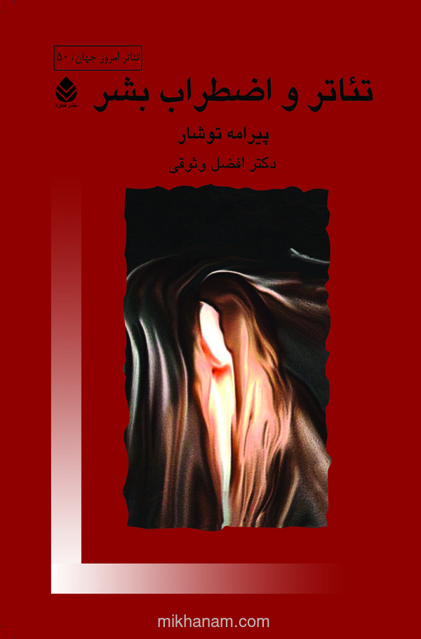  کتاب تئاتر و اضطراب بشر