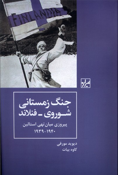  کتاب جنگ زمستانی شوروی - فنلاند پیروزی میان تهی استالین۱۹۳۹- ۱۹۴۰