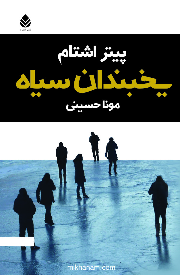  کتاب یخبندان سیاه