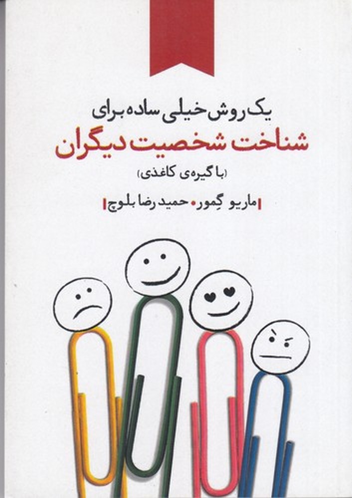  کتاب یک روش خیلی ساده برای شناخت شخصیت دیگران