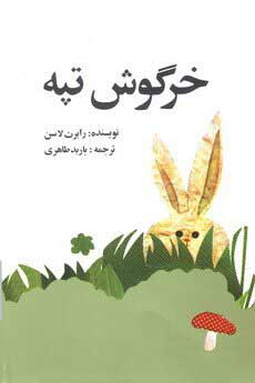 کتاب خرگوش تپه