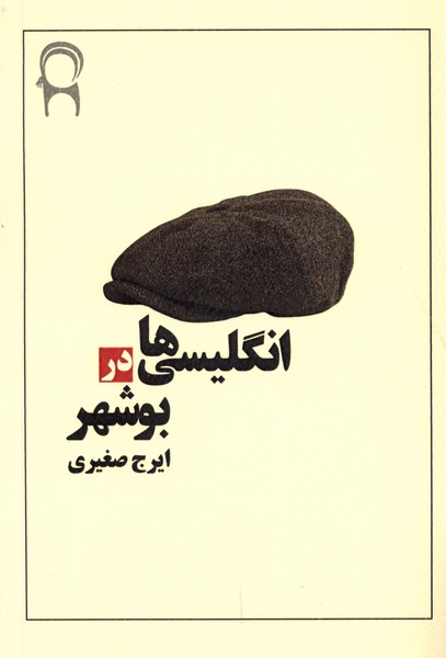  کتاب انگلیسی ها در بوشهر