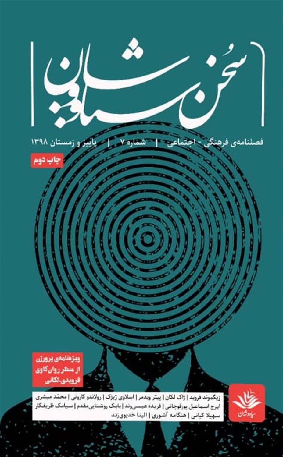  کتاب فصلنامه‌ فرهنگی اجتماعی سخن سیاووشان 7