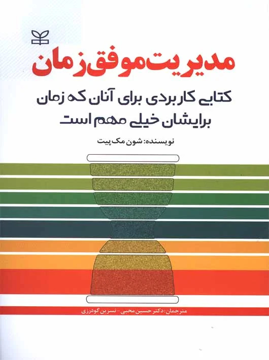کتاب مدیریت موفق زمان‏‫