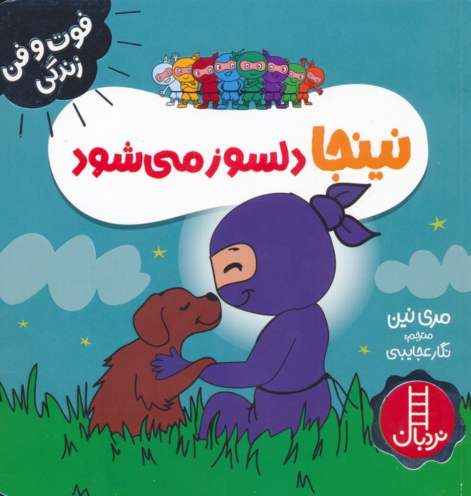 کتاب نینجا دلسوز می شود
