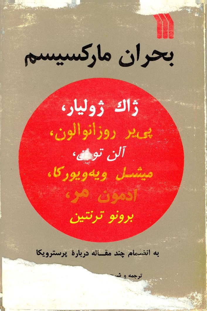  کتاب بحران مارکسیسم