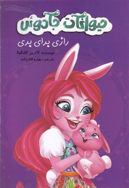 کتاب حیوانات جادوئی