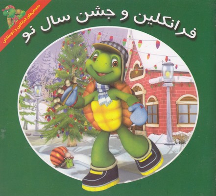  کتاب فرانکلین و جشن سال نو