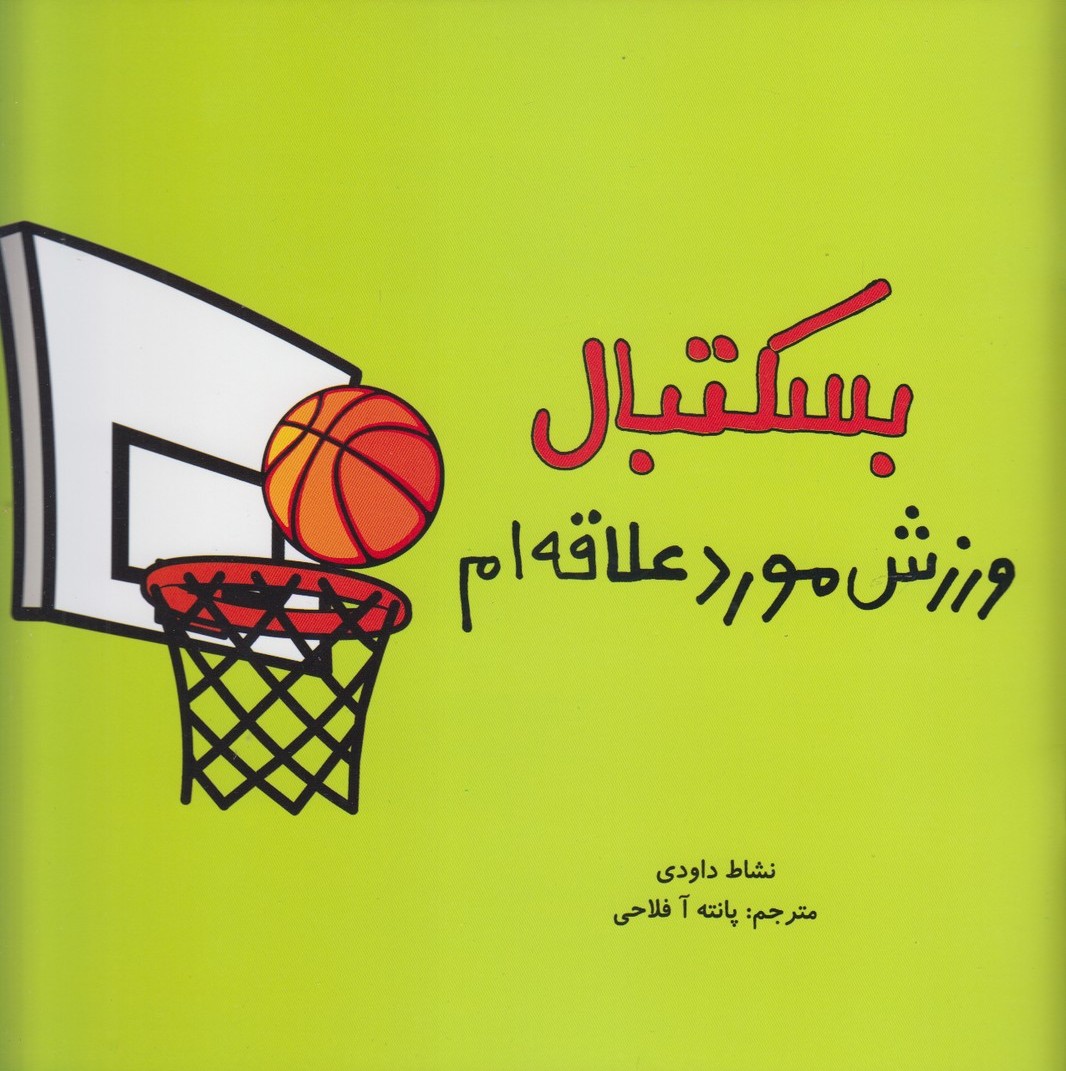 کتاب بسکتبال ورزش موردعلاقه ام