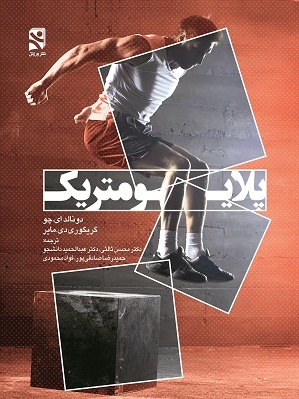 کتاب پلایومتریک