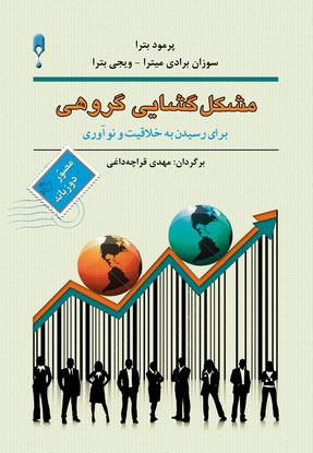  کتاب مشکل گشایی گروهی