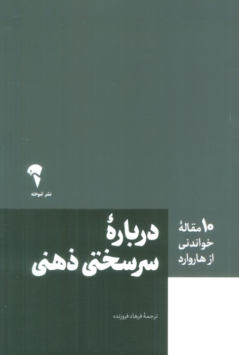 کتاب درباره سرسختی ذهنی