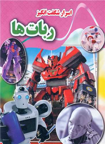  کتاب اسرار شگفت انگیز ربات ها