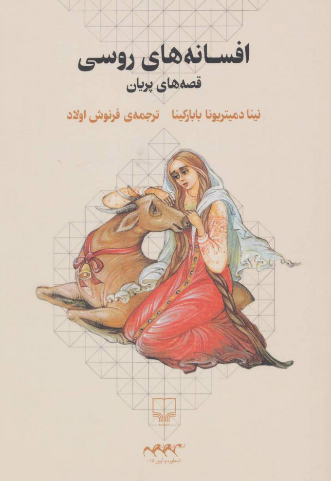 کتاب افسانه های روسی