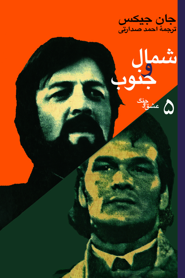 کتاب شمال و جنوب