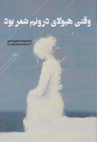  کتاب وقتی هیولای درونم شعر بود