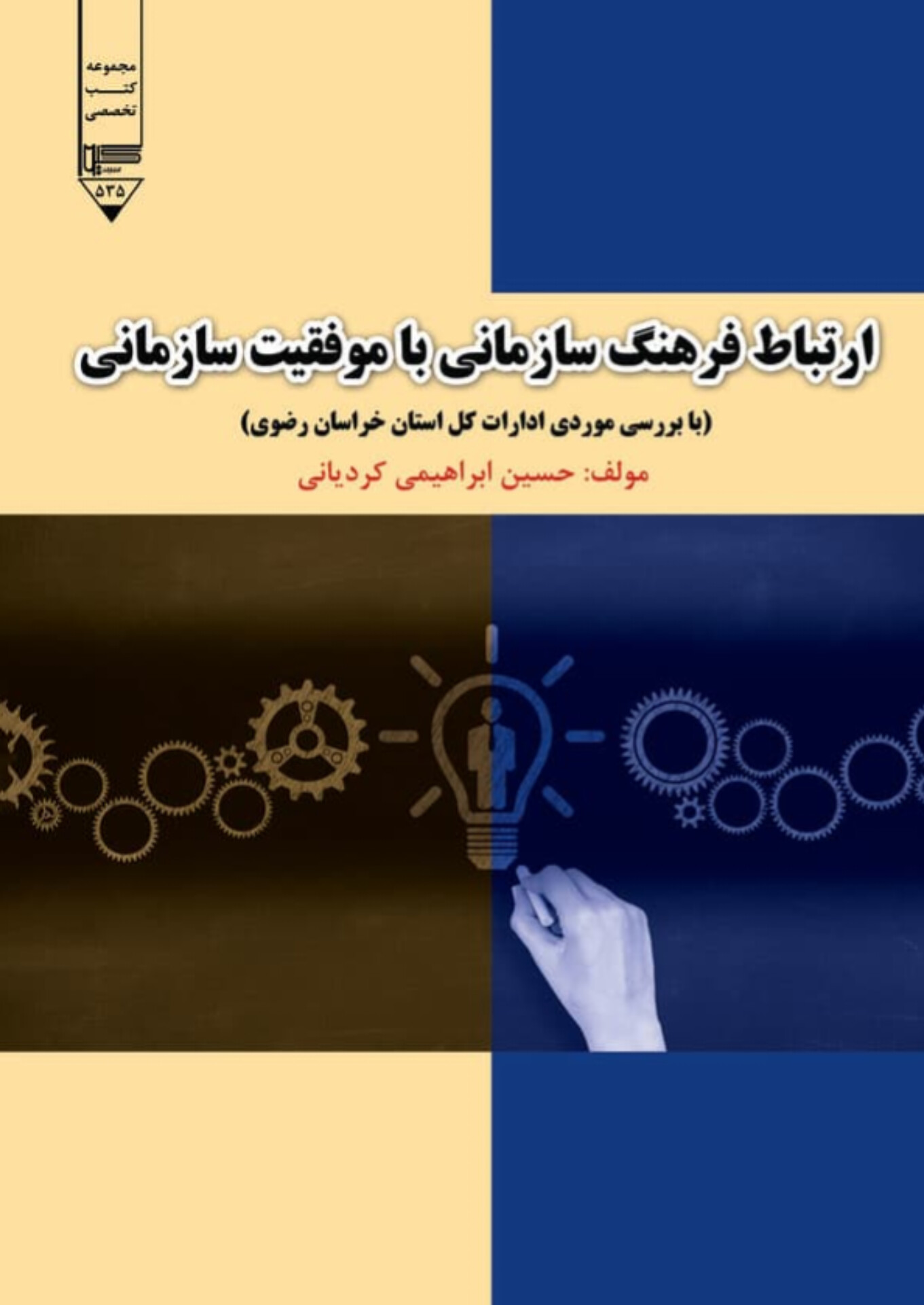  کتاب ارتباط فرهنگ سازمانی با موفقیت سازمانی