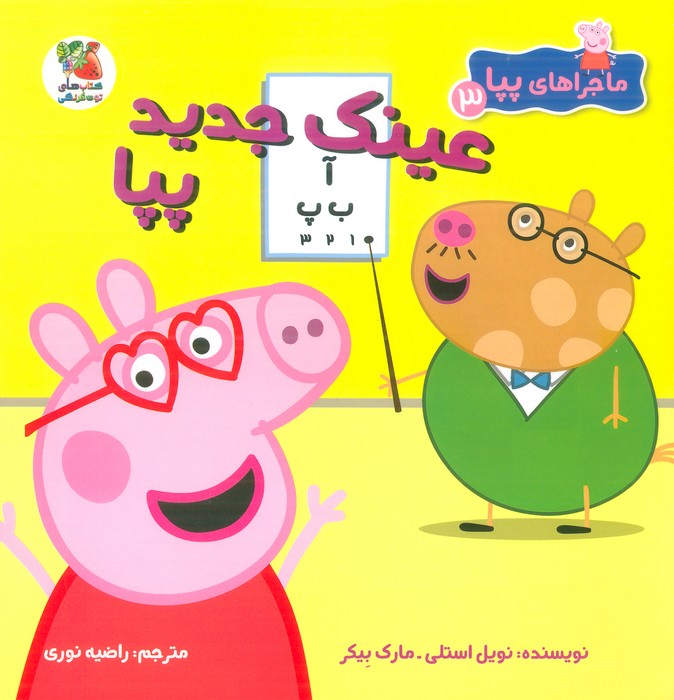 کتاب عینک جدید پپا