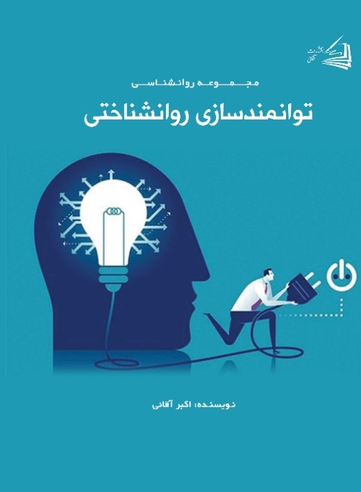  کتاب توانمندسازی روانشناختی