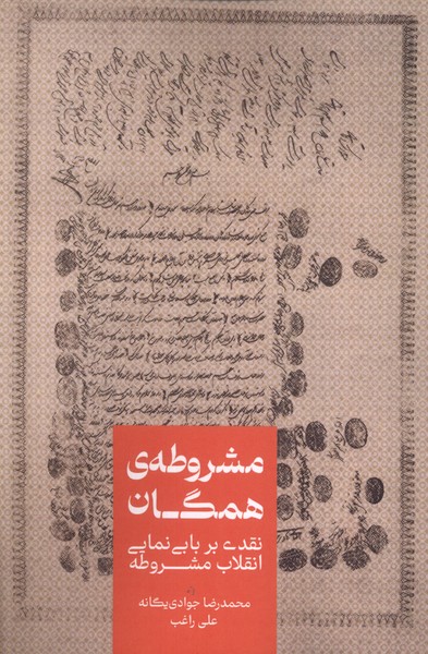  کتاب مشروطه‌ی همگان