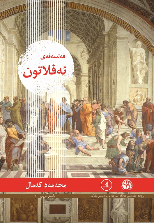  کتاب فه‌لسه‌فه‌ی ئه‌فلاتون