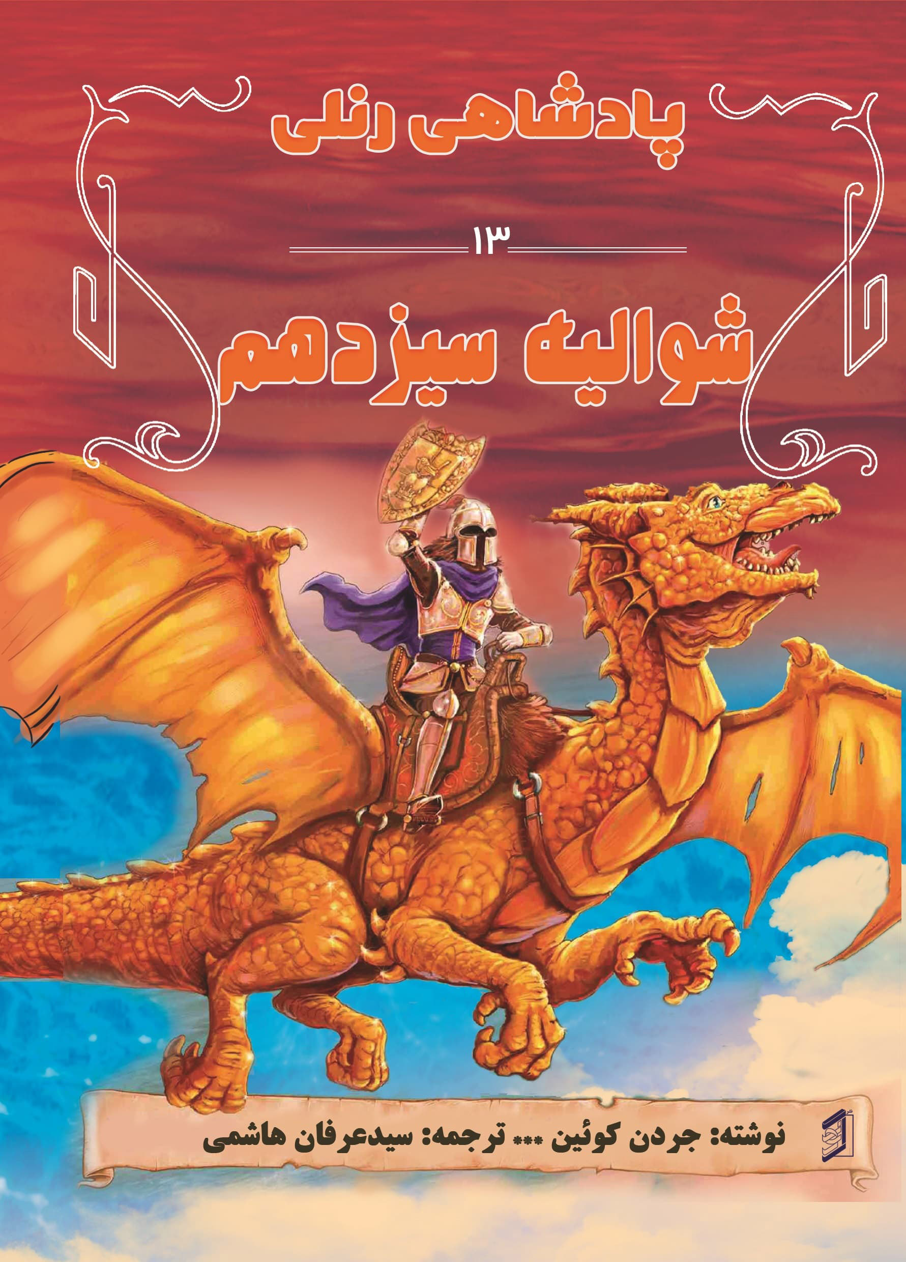  کتاب شوالیه سیزدهم