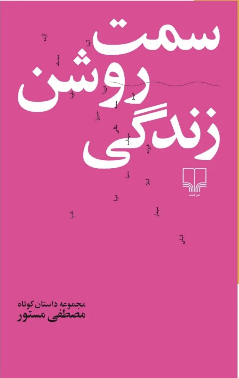  خريد کتاب  سمت روشن زندگی