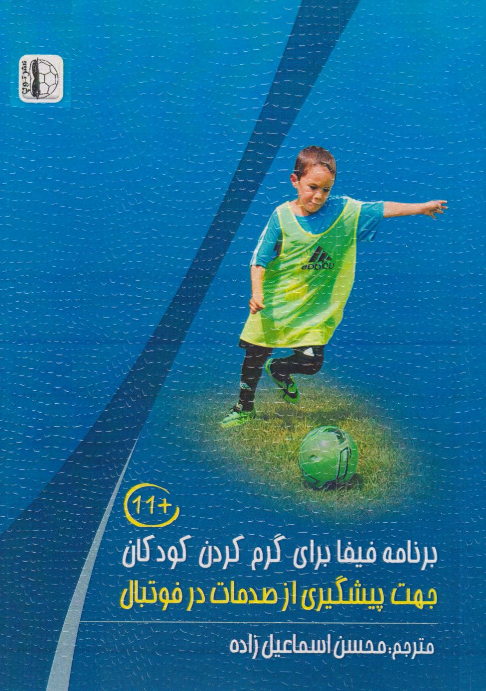 کتاب برنامه فیفا برای گرم کردن کودکان