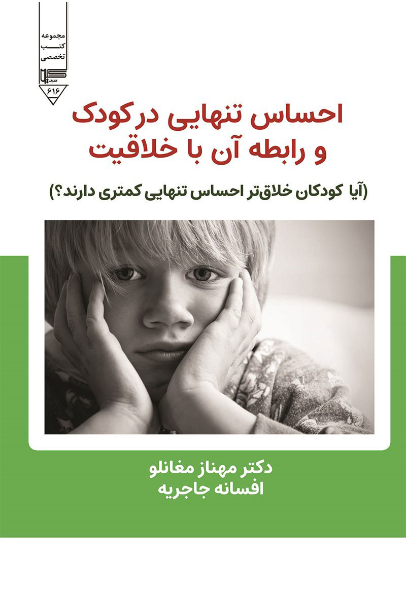  کتاب احساس تنهایی در کودک و رابطه آن با خلاقیت